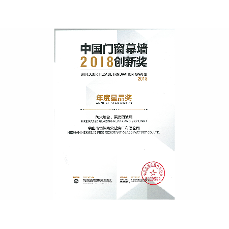 2018年年度星品獎(jiǎng) 防火地臺(tái)、采光頂玻璃